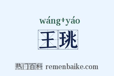 王珧是什么意思的图片